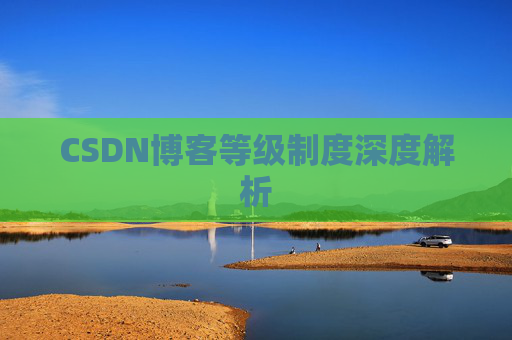 CSDN博客等级制度深度解析